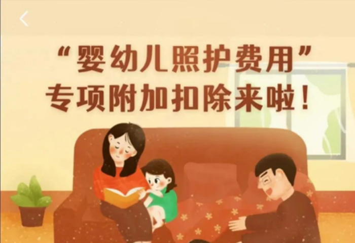 【政策解读】国务院关于设立3岁以下婴幼儿照护个人所得税专项附加扣除的通知